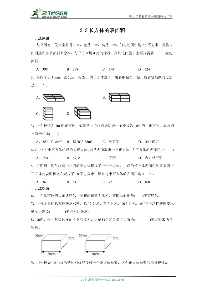 2.3长方体的表面积课堂通行证 北师大版数学五年级下册练习试题（含答案）