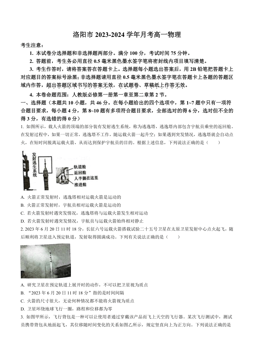 河南省洛阳市2023-2024学年高一上学期10月月考物理试题（含解析）