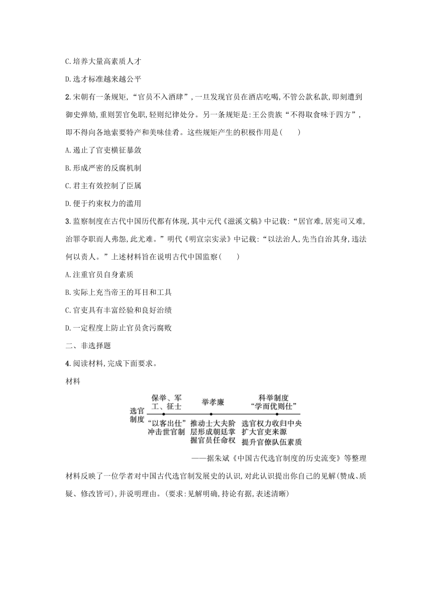 部编版选择性必修1浙江专版2023-2024学年新教材高中历史第2单元官员的选拔与管理第5课中国古代官员的选拔与管理课后提升训练（含解析）