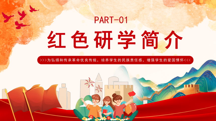 红色文化 研学旅行 课件(共16张PPT)