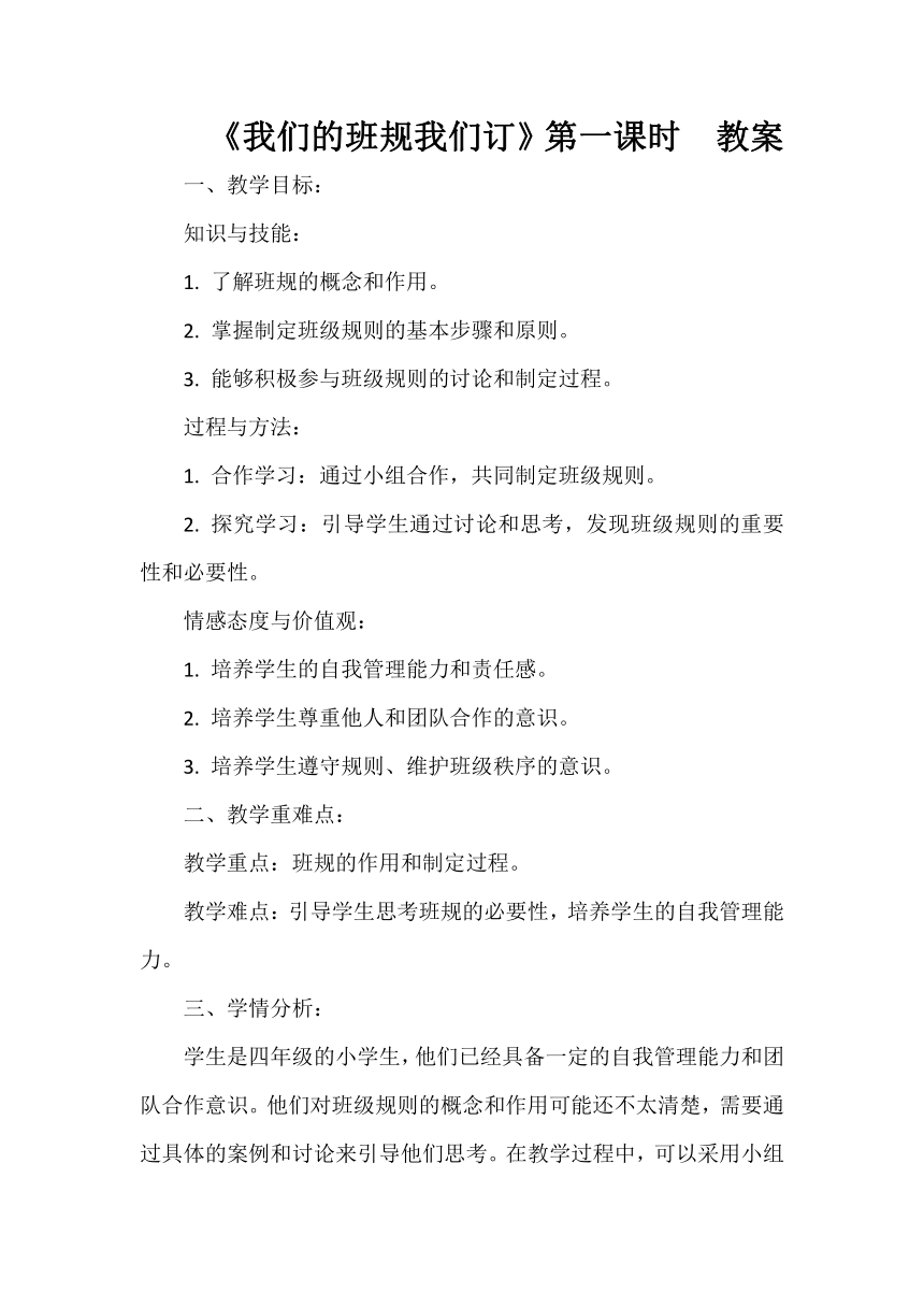 四年级上册1.2《我们的班规我们订》第一课时  教案