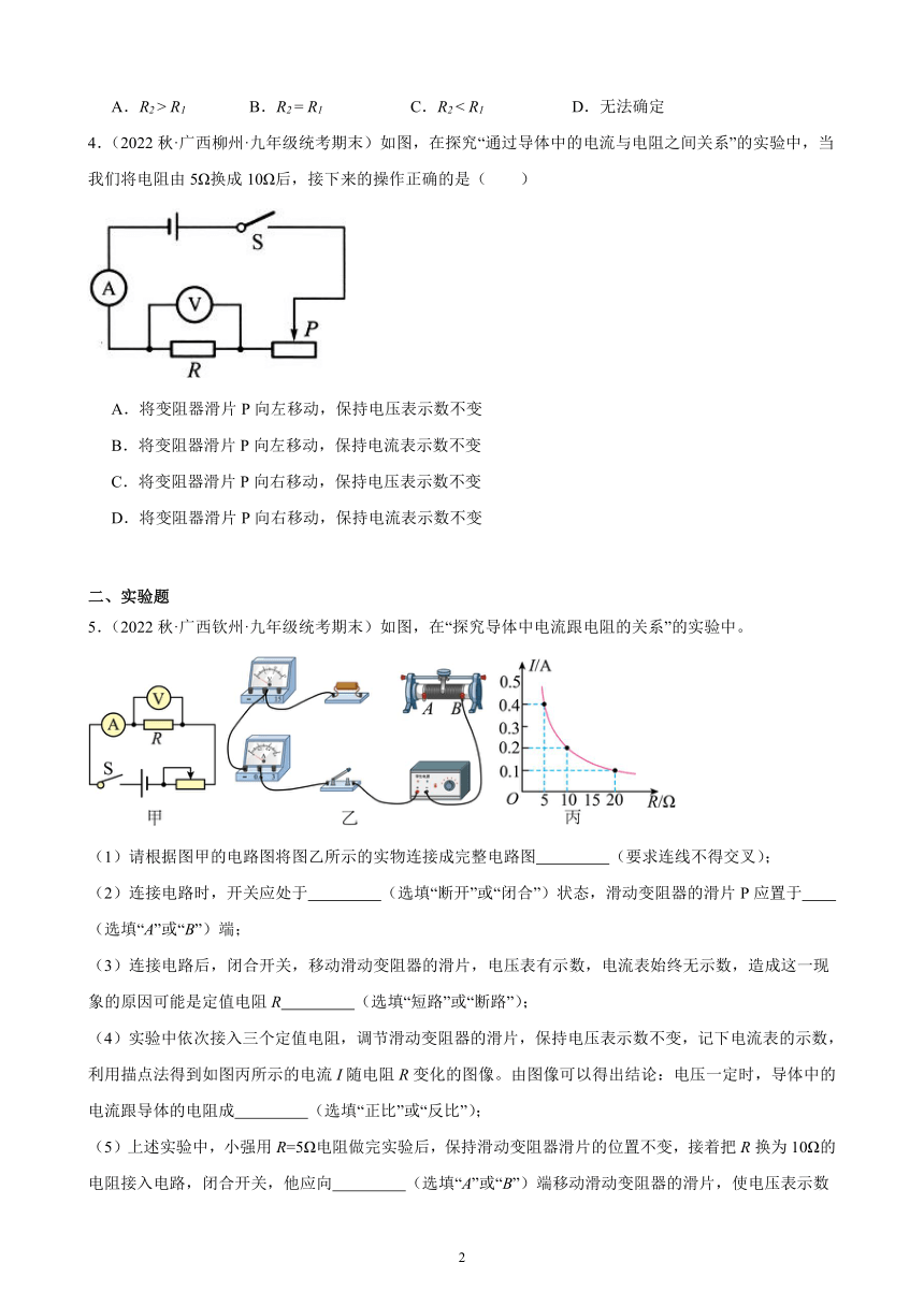 17.1 电流与电压和电阻的关系 同步练习（含解析） 2022－2023学年上学期广西各地九年级物理期末试题选编