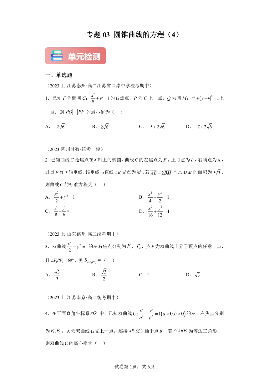 专题03圆锥曲线的方程 单元检测（含解析） 人教A版（2019）高二上学期数学期末复习