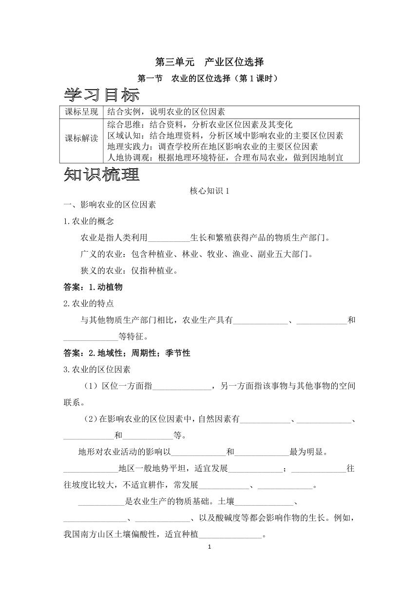 鲁教版地理必修二3.1农业的区位选择（第一课时）学案（含答案）