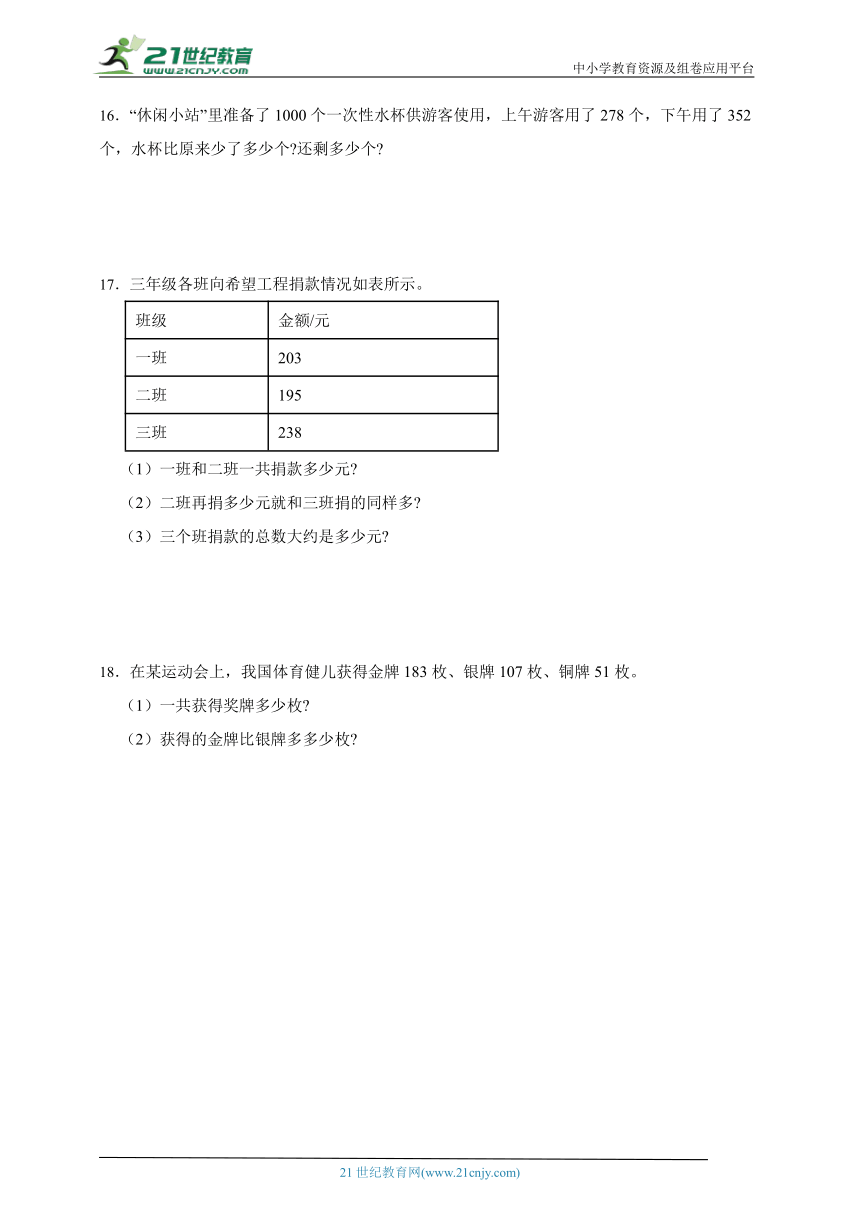 期中应用题专题特训：万以内的加法和减法（二）数学三年级上册人教版（含答案）