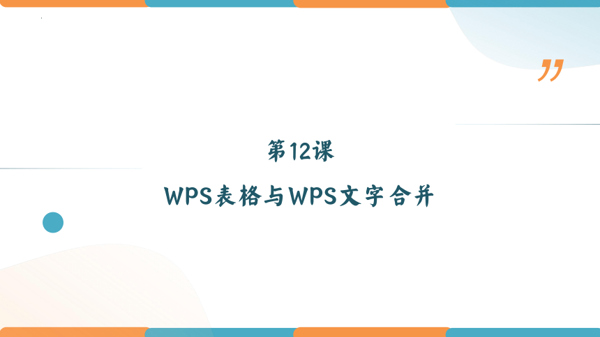 第12课 WPS表格与WPS文字合并 课件(共19张PPT)-八年级信息技术上册 粤教版