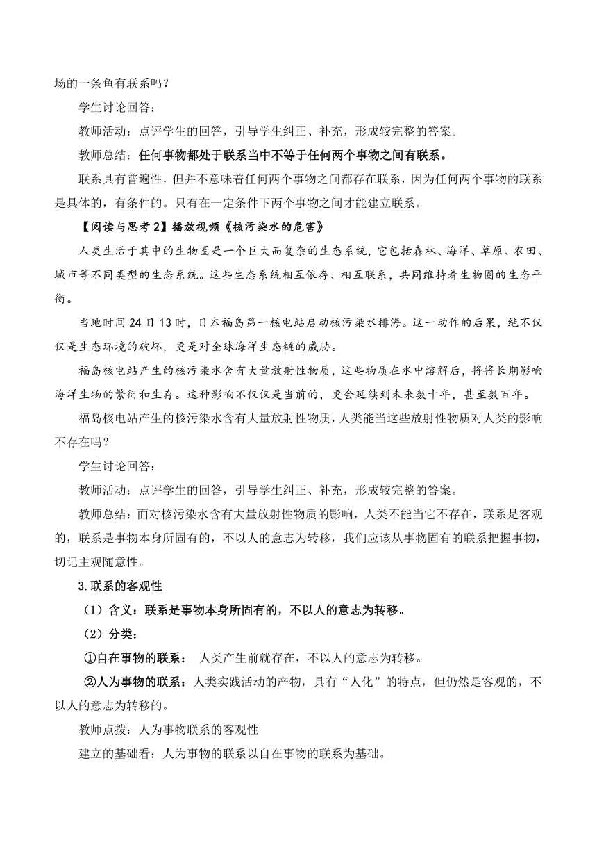 3.1世界是普遍联系的 教学设计 高中思想政治统编版必修4