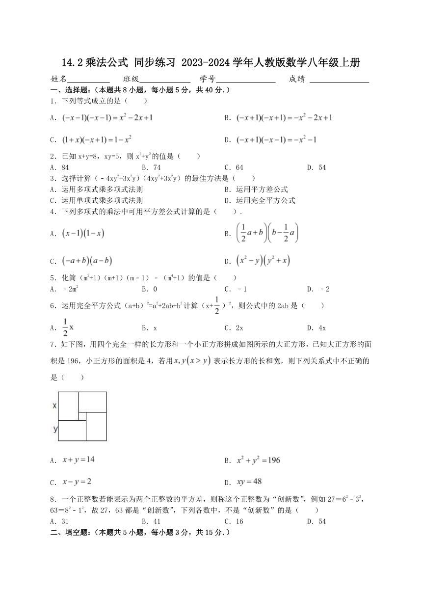 14.2乘法公式 同步练习 2023-2024学年人教版数学八年级上册（含答案）