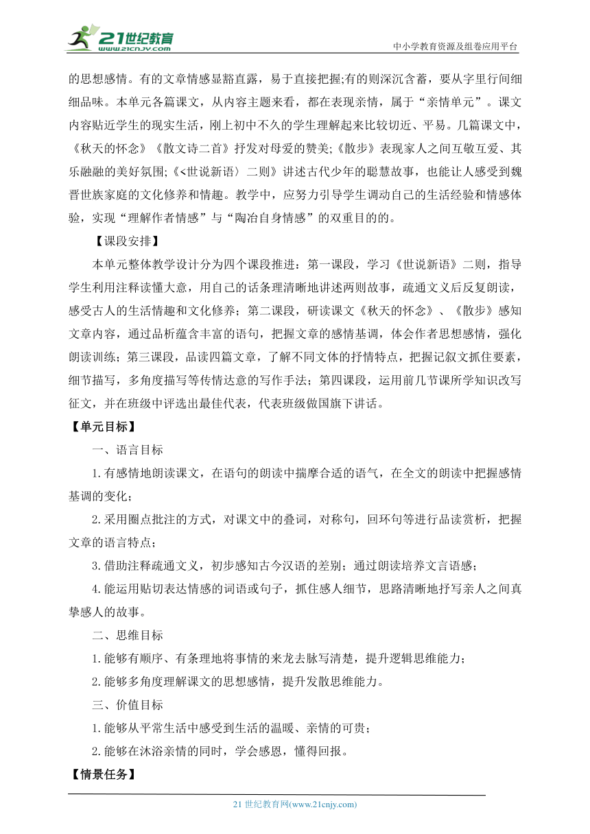 语文七年级上册 第二单元 亲情永驻心间 大单元整体教学设计