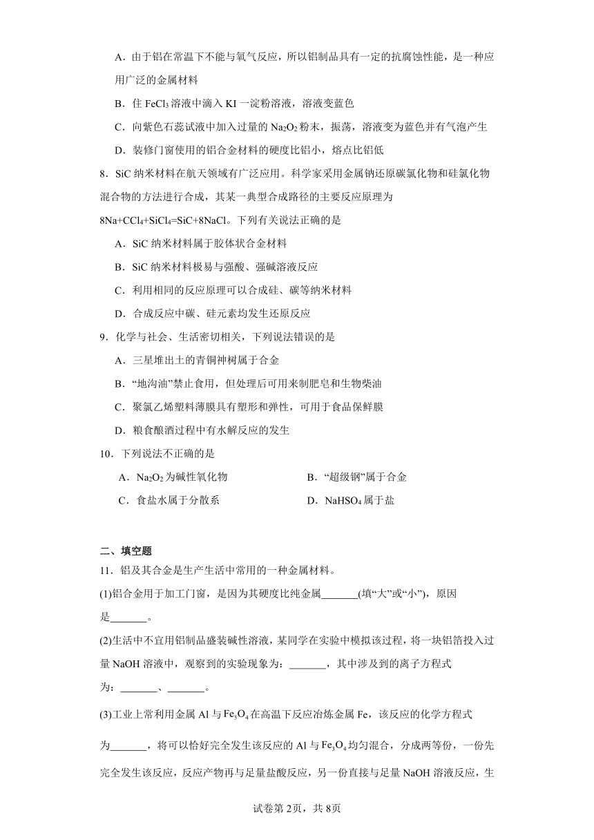 9.3.2《合金及其应用》巩固提升练（含解析）-苏教版高中化学必修第二册