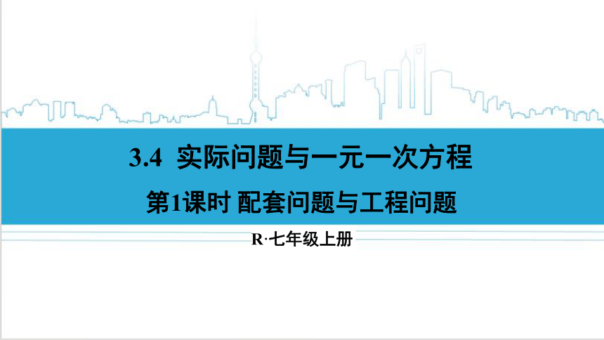 【高效备课】人教版七(上) 3.4 实际问题与一元一次方程 第1课时 配套问题与工程问题 课件