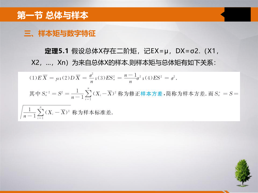 5 第五章 数理统计的基本概念 课件(共26张PPT)- 《统计学》同步教学（吉林大学版）