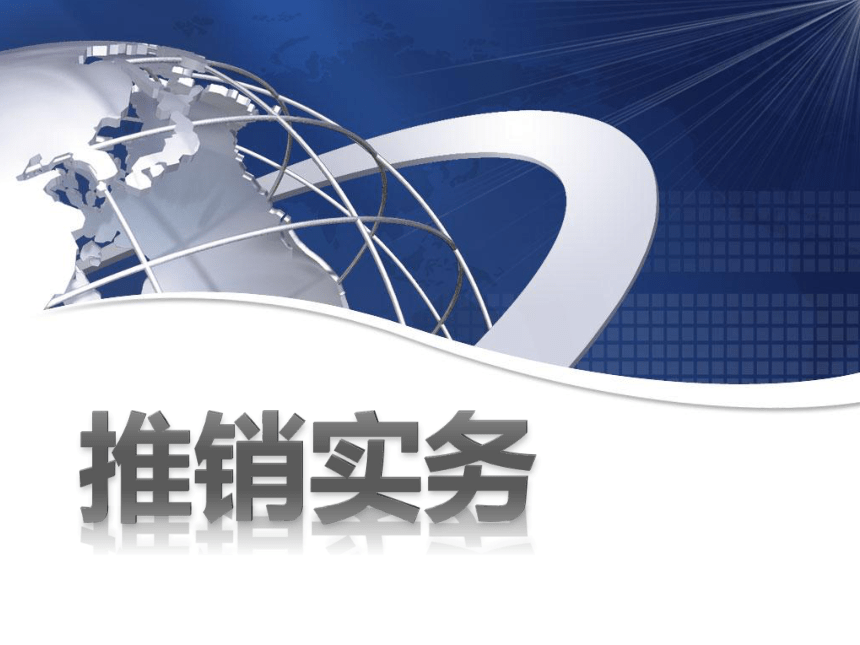 6.3签订买卖合同 课件(共14张PPT)- 《推销实务》同步教学（劳保版版·2012）