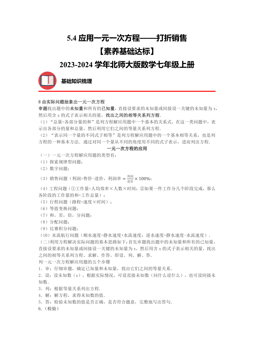 2023-2024学年北师大版数学七年级上册  5.4应用一元一次方程——打折销售【素养基础达标】（含解析）