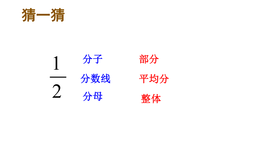 小学数学北师大版五年级上《分数的再认识（一）》课件(共16张PPT)