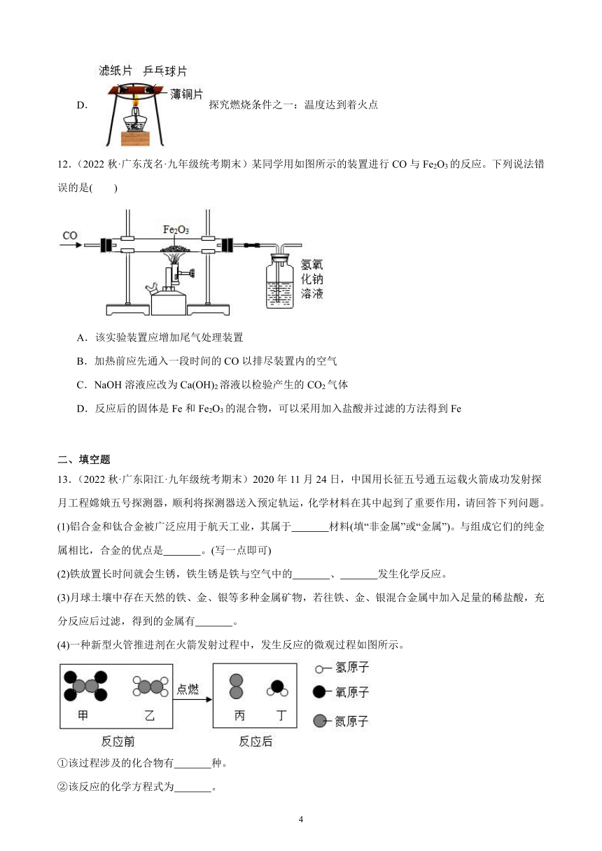 8.3 金属资源的利用和保护 同步练习（含解析） 2022－2023学年上学期广东省九年级化学期末试题选编