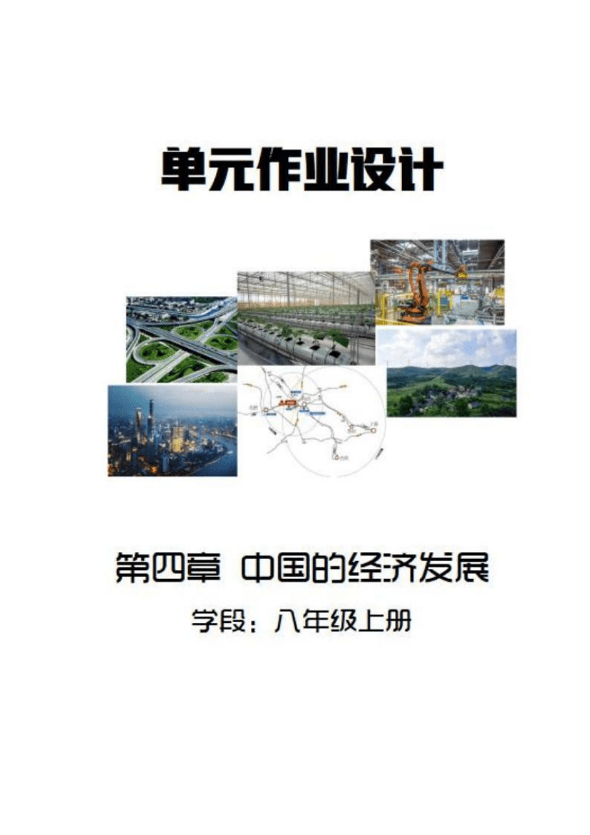 （2022新课标）第四章《中国的经济发展 》作业设计 2023-2024学年人教版地理八年级上册