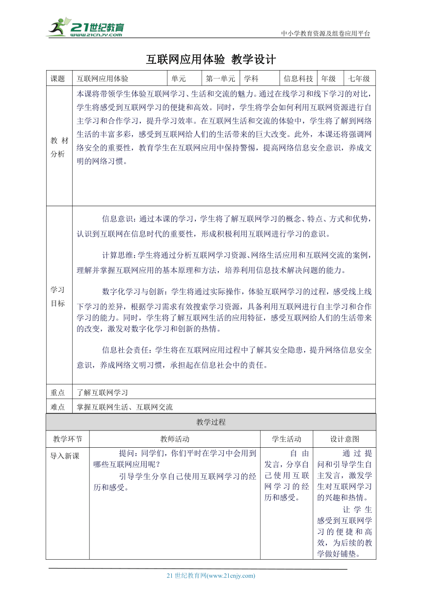 浙教版（2023）七上 第3课 互联网应用体验 教案1