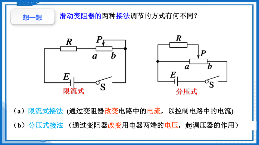 控制电路——滑动变阻器的两种接法-2023-2024学年高中物理（人教版2019必修第三册）(共23张PPT)