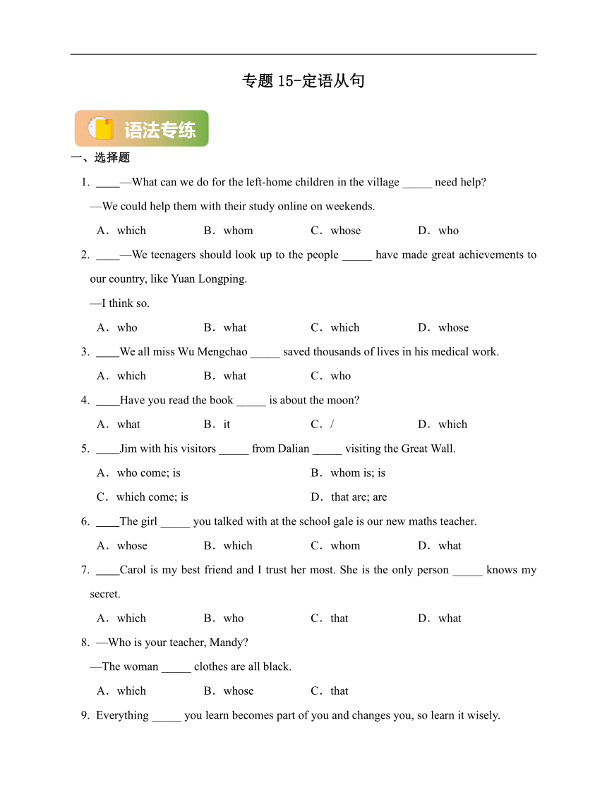专题15-定语从句（八年级英语暑假语法总复习暨练习含答案）