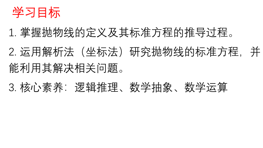 3.3.1抛物线及其标准方程 课件（共17张PPT）