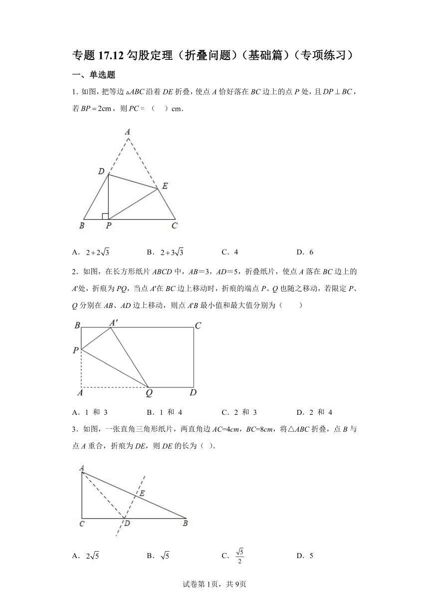 专题17.12勾股定理 折叠问题 基础篇 专项练习（含解析）2023-2024学年八年级数学下册人教版专项讲练