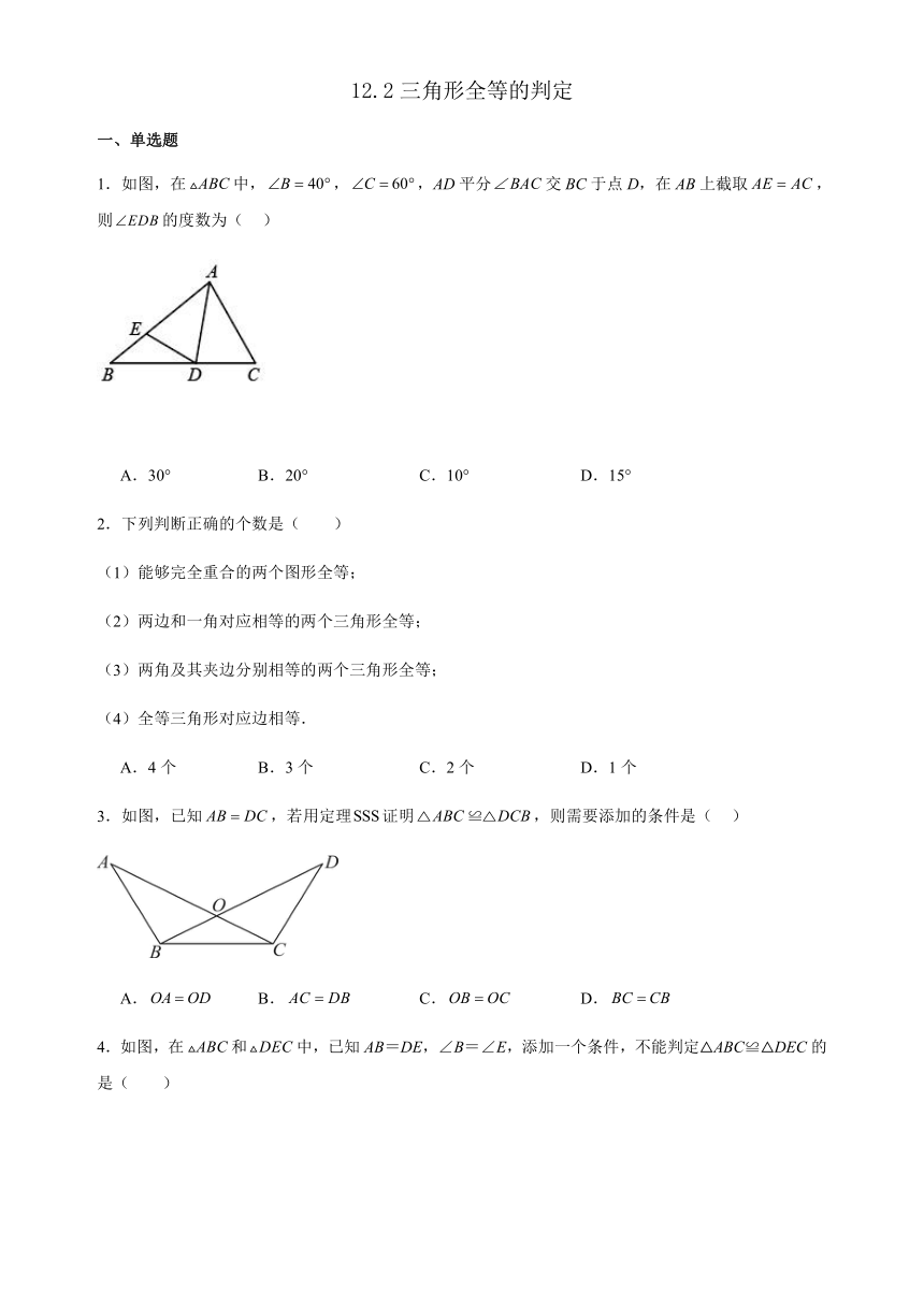 12.2三角形全等的判定 强化训练（含答案） 2023-2024学年人教版八年级数学上册