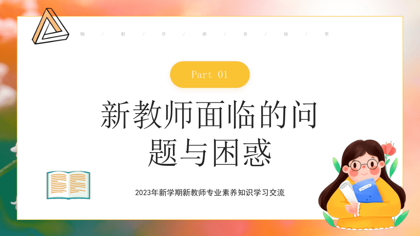 2023年新学期新教师专业素养知识学习交流 鞠躬尽瘁育桃李 课件 (21张PPT)