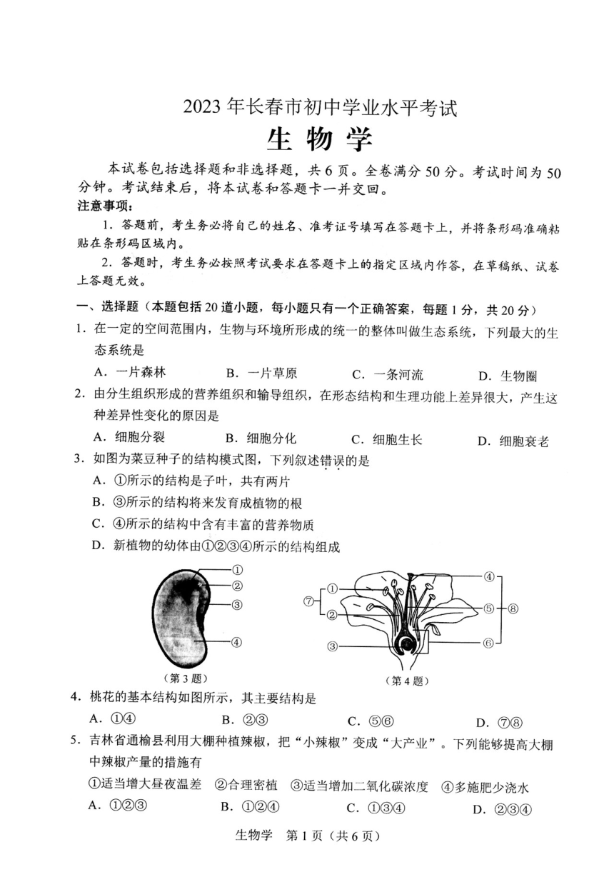 2023年吉林省长春市初中学业水平考试 生物试题（PDF版含答案）