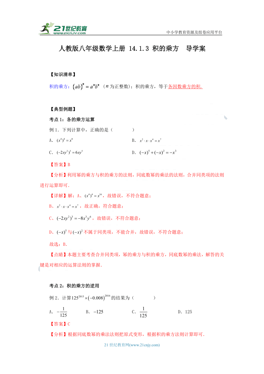 14.1.3积的乘方 学案（知识清单+典型例题+巩固提升）