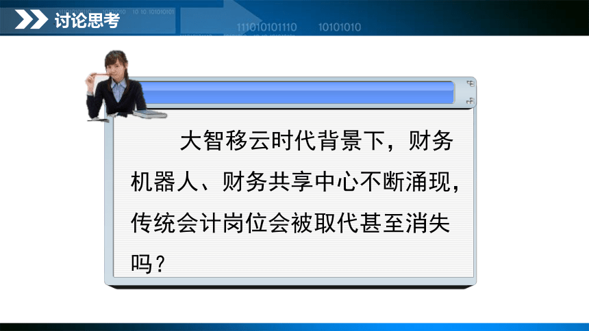 项目1 会计信息系统认知 课件(共32张PPT)- 《会计信息系统与应用》同步教学（东北财经版）