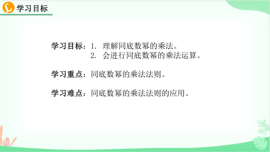 人教版数学八年级上册14.1.1 同底数幂的乘法 课件（共24张PPT）