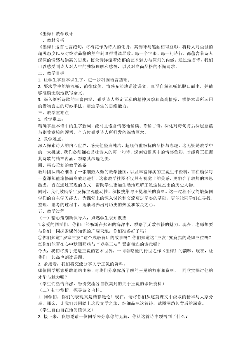 统编版语文四年级下册22 古诗三首 墨梅  教学设计