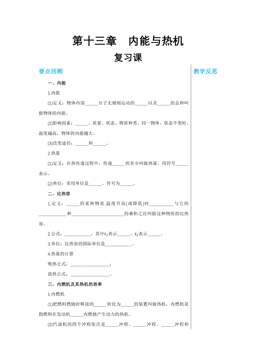 【轻松备课】沪科版物理九年级上 第十三章 内能与热机 复习课 教学详案