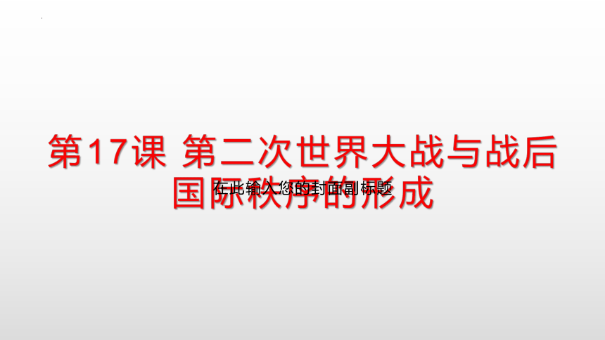 历史统编版（2019）必修中外历史纲要下 第17课 第二次世界大战与战后国际秩序的形成 课件（共28张ppt）