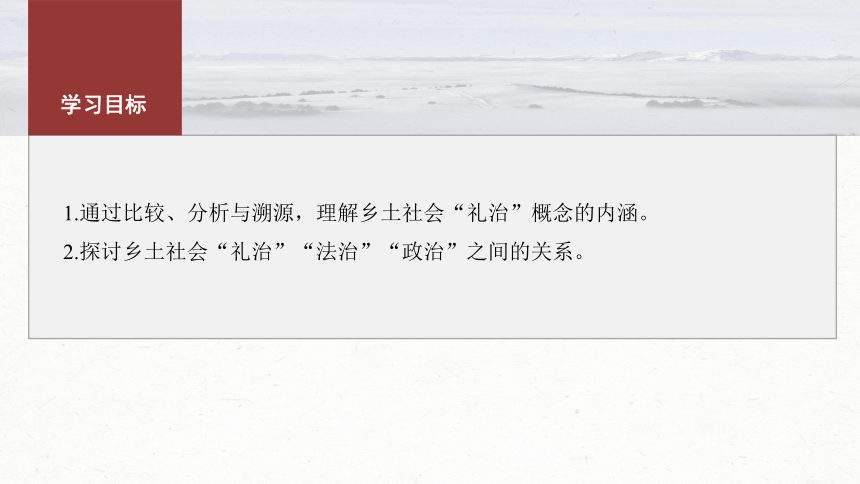 统编版高中语文必修上册--第五单元　课时3　研读“社会秩序与权力——礼治与长老(8～11章)”(共74张PPT)