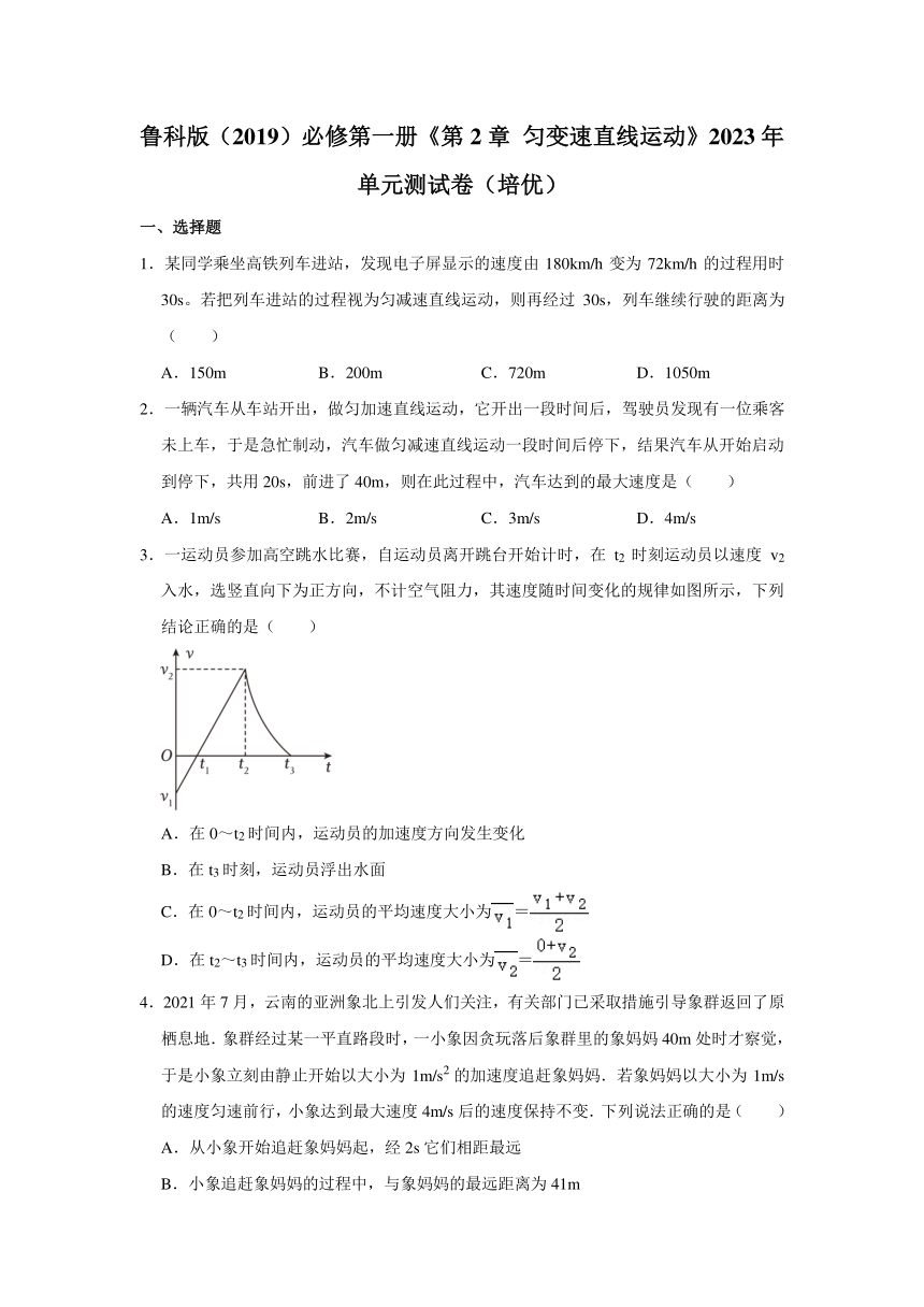 鲁科版（2019）必修第一册 第2章 匀变速直线运动 2023年单元测试卷（3）（培优）