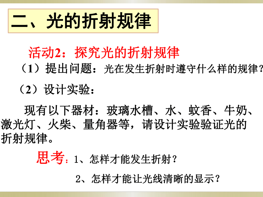 3.4探究光的折射规律(2课时)(共32张PPT)