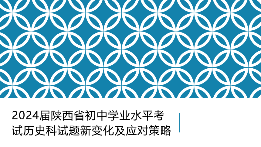 2024届陕西省初中学业水平考试历史试题新变化及应对策略  课件