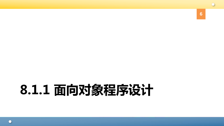 Python程序设计教程课件-第八章面向对象程序设计 课件(共94张PPT)