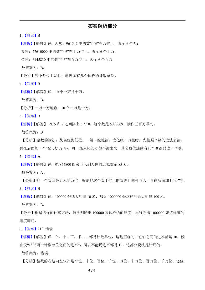 人教版数学四年级上册 第1单元《亿以内的数认识》真题同步练习2（含解析）