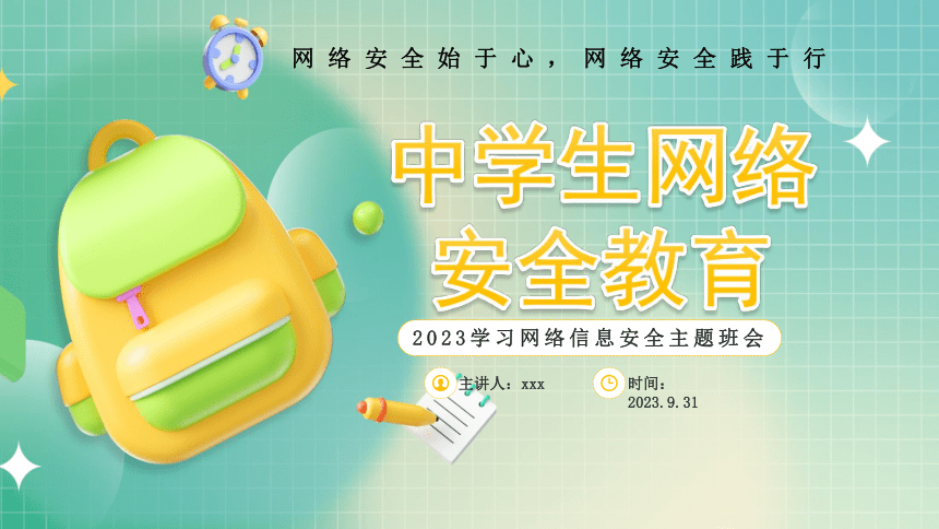 2023学习网络信息安全主题班会------网络安全始于心，网络安全践于行 课件(共26张PPT)