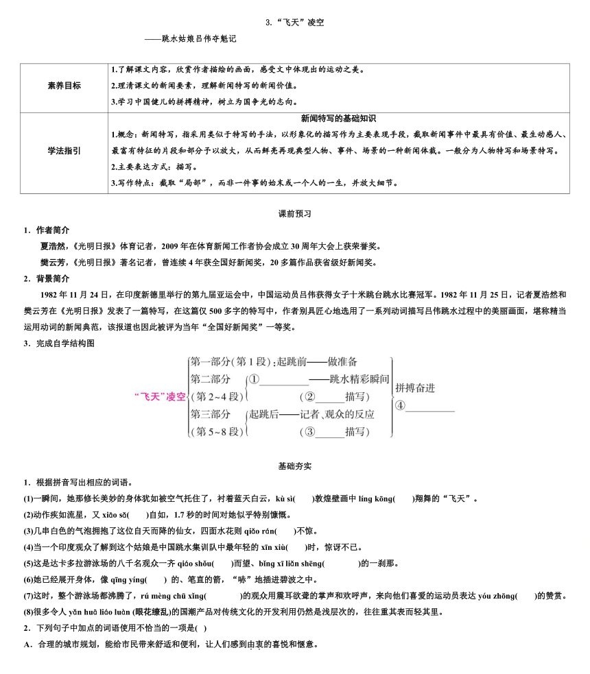 2023—2024学年统编版语文八年级上册第3课《“飞天”凌空空——跳水姑娘吕伟夺魁记  》导学案