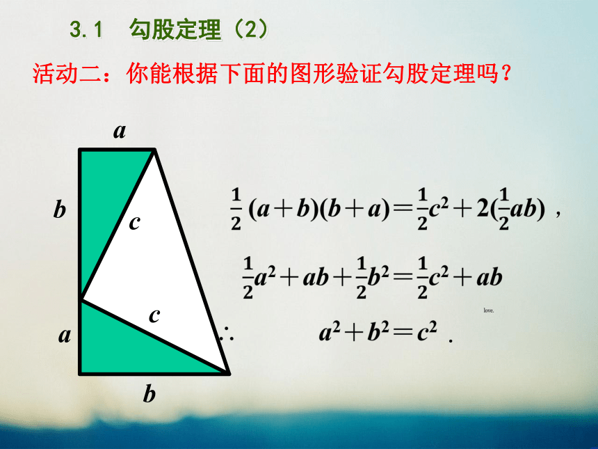 2023年秋苏科版八年级数学上册3.1勾股定理 课件(2)(共32张PPT)