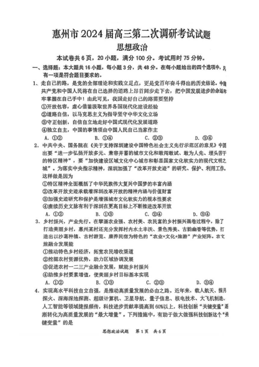 广东省惠州市2024届高三10月第二次调研考试政治试卷（扫描版含答案）