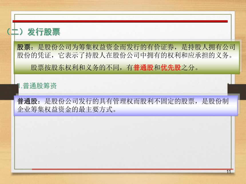 第三章  企业筹资管理 课件(共50张PPT)- 《财务管理》同步教学（西南交大版·2019）