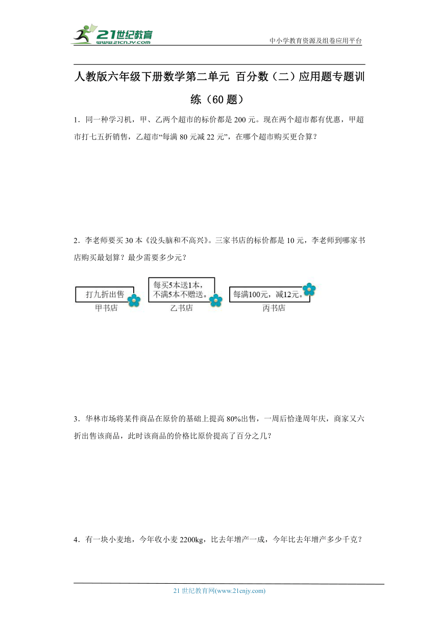 人教版六年级下册数学第二单元百分数（二）应用题专题训练（60题）（含答案）