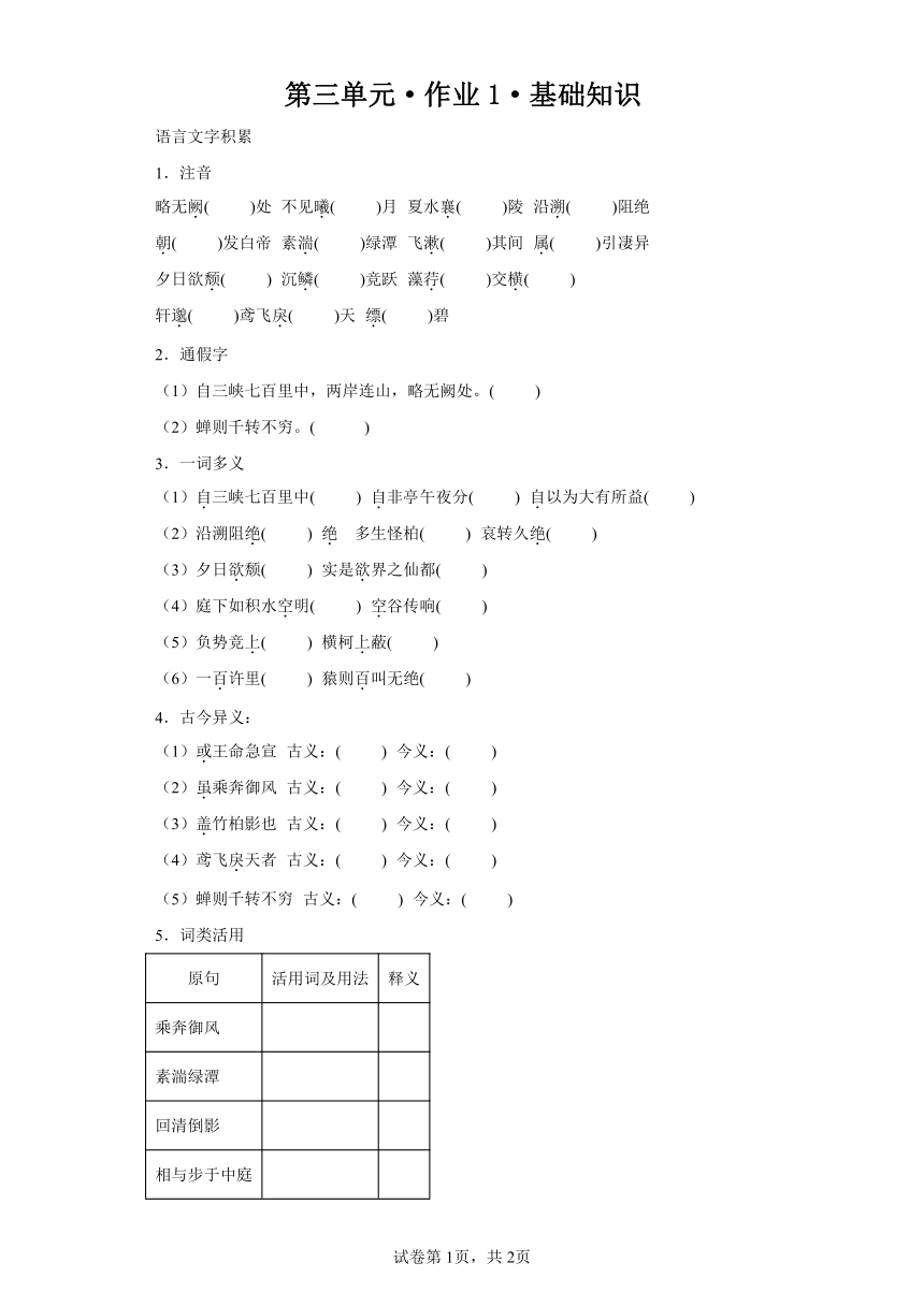 第三单元作业1基础知识 语文八年级上册（含解析）