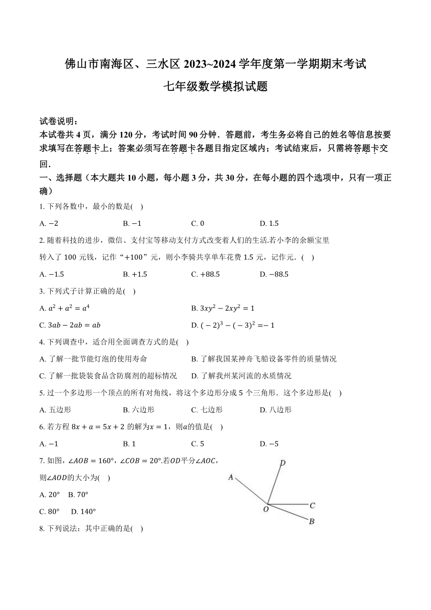 广东省佛山市南海区三水区2023-2024学年上学期期末考试七年级数学模拟试题（无答案）