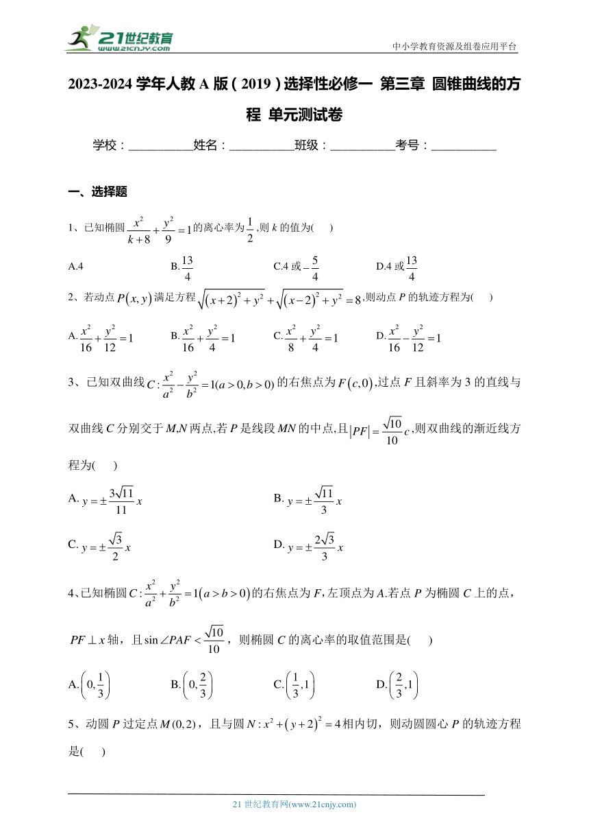 2023-2024学年人教A版（2019）选择性必修一 第三章 圆锥曲线的方程 单元测试卷(含答案)